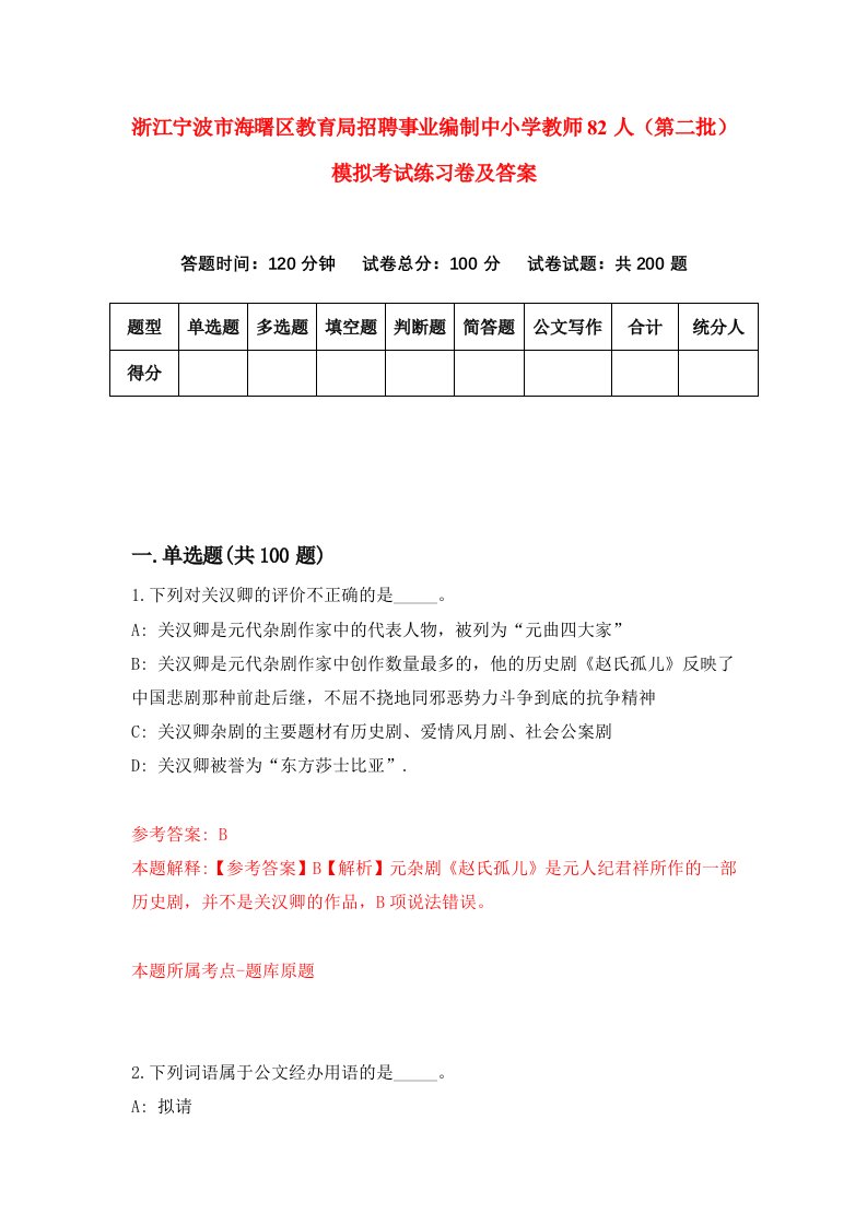 浙江宁波市海曙区教育局招聘事业编制中小学教师82人第二批模拟考试练习卷及答案第7版