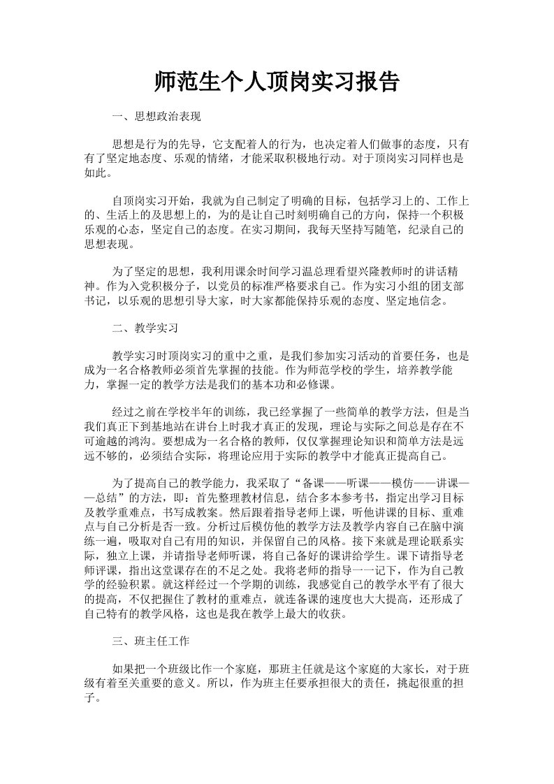 师范生个人顶岗实习报告