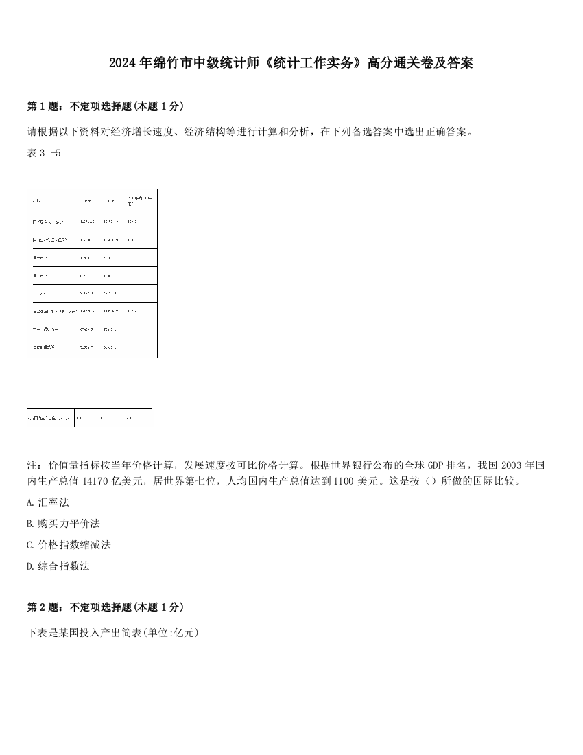 2024年绵竹市中级统计师《统计工作实务》高分通关卷及答案