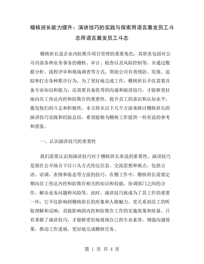 稽核班长能力提升：演讲技巧的实践与探索用语言激发员工斗志