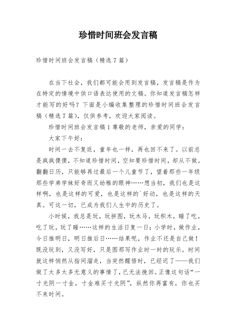 珍惜时间班会发言稿