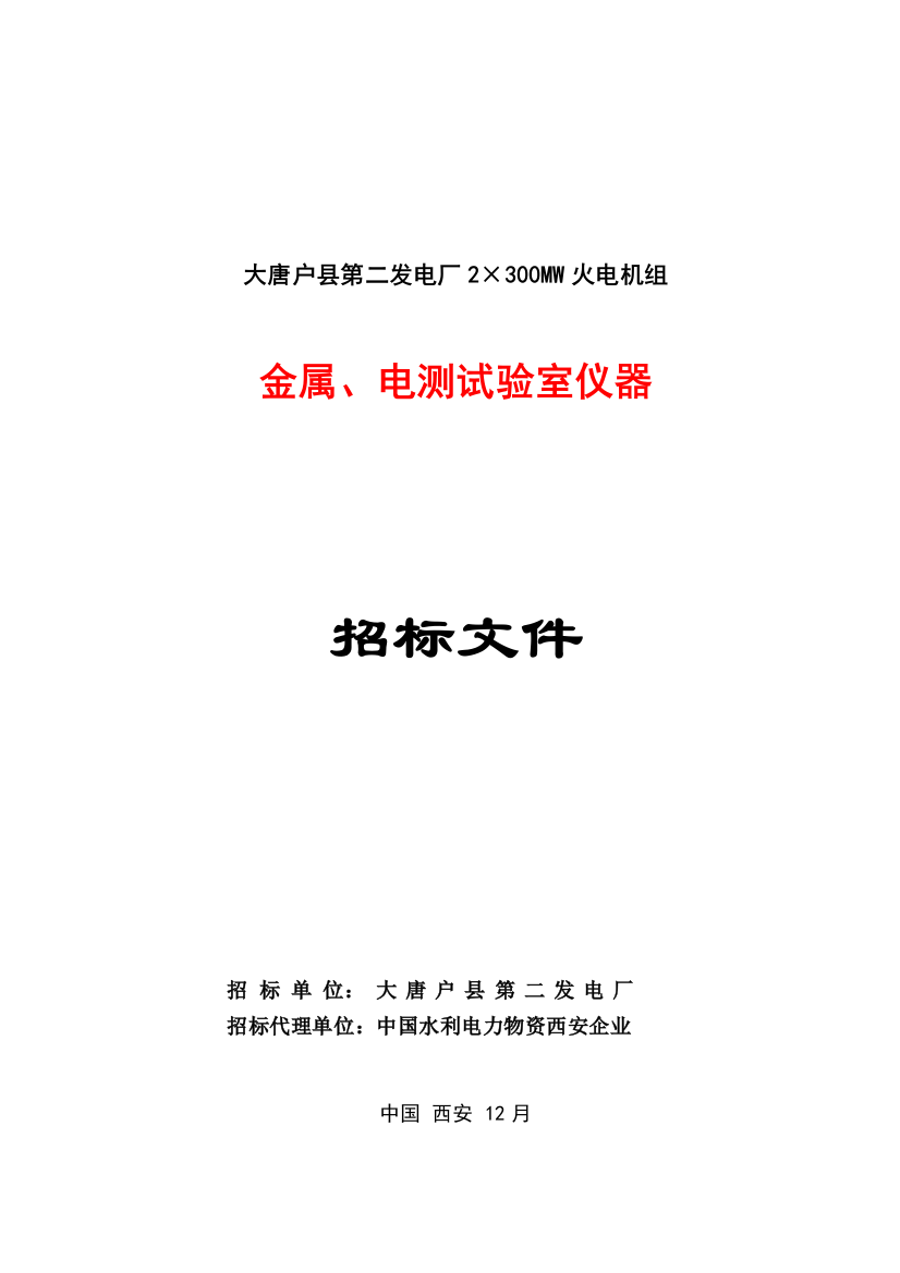 发电厂金属、电测实验室仪器招标文件模板