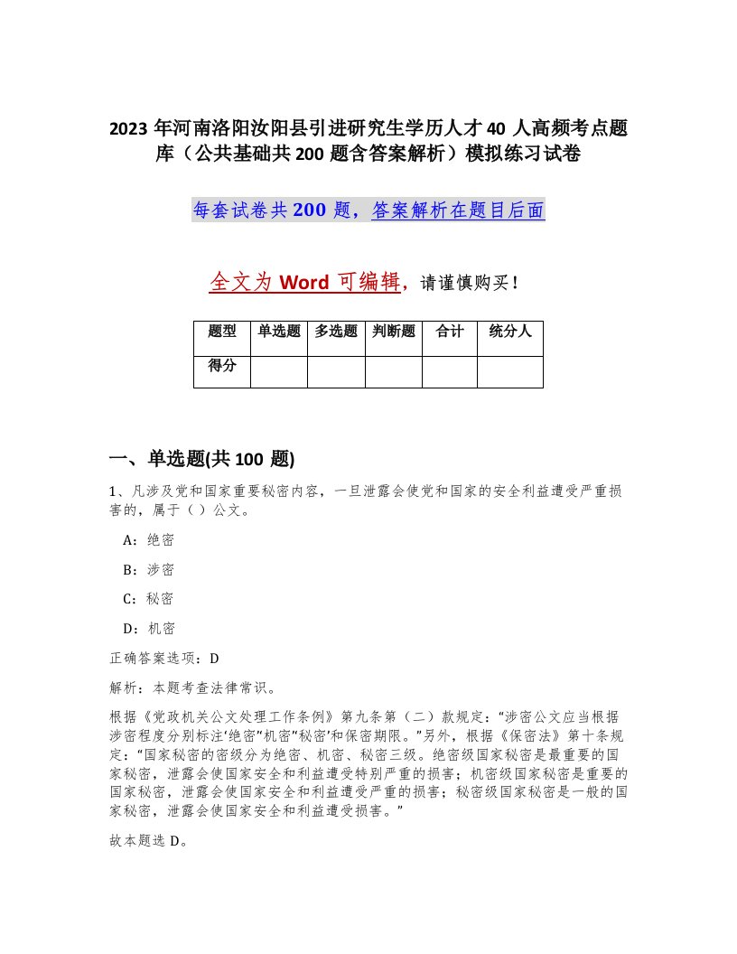 2023年河南洛阳汝阳县引进研究生学历人才40人高频考点题库公共基础共200题含答案解析模拟练习试卷