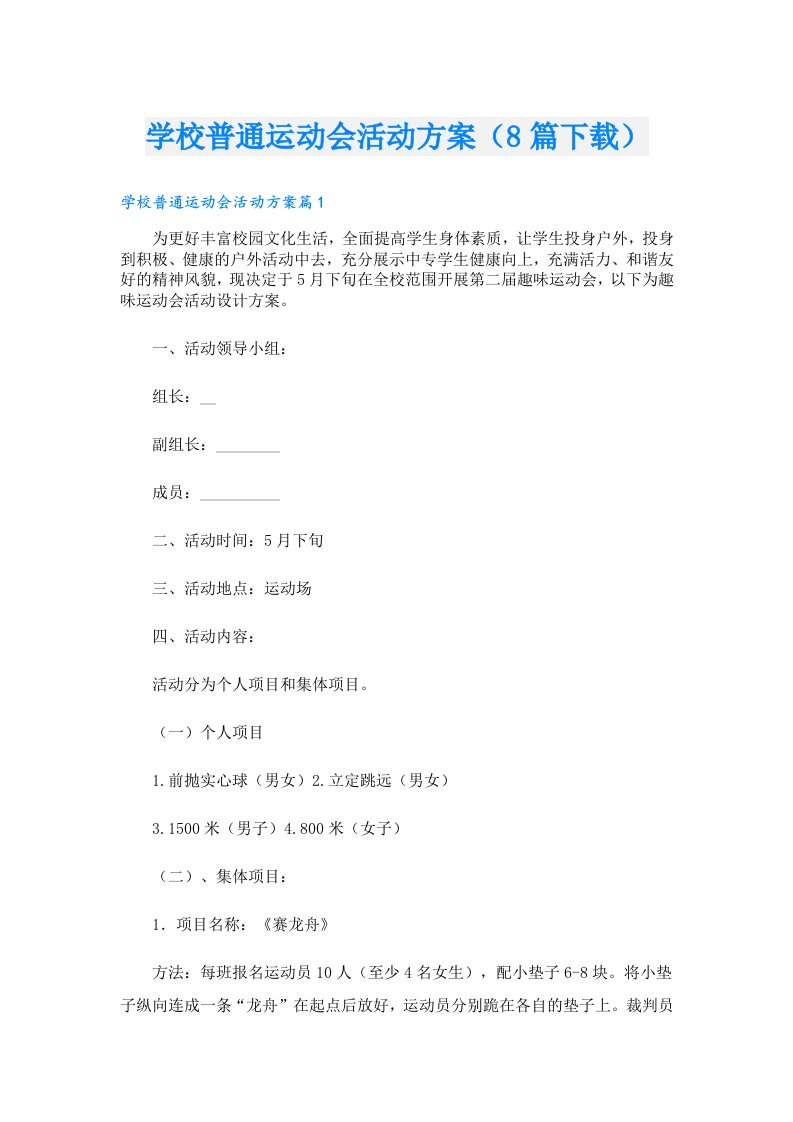 学校普通运动会活动方案（8篇下载）