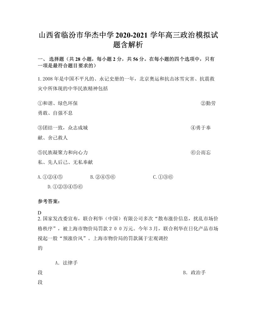 山西省临汾市华杰中学2020-2021学年高三政治模拟试题含解析