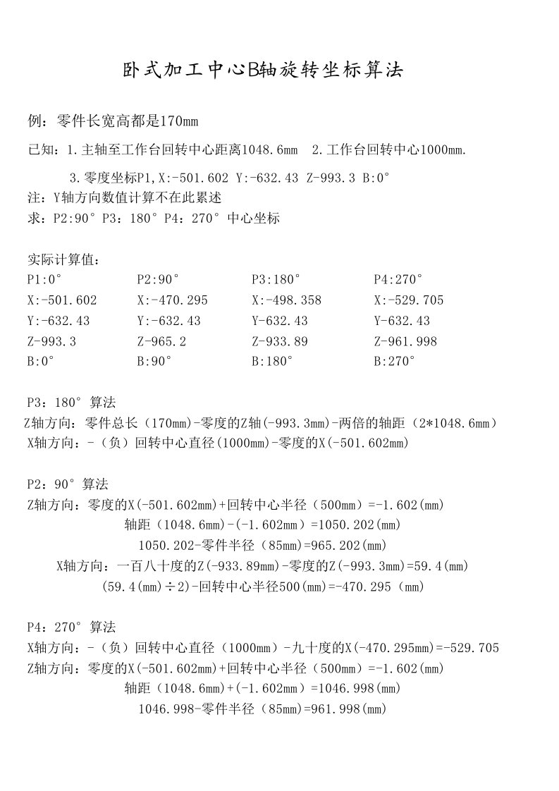 卧室加工中心b轴旋转坐标算法