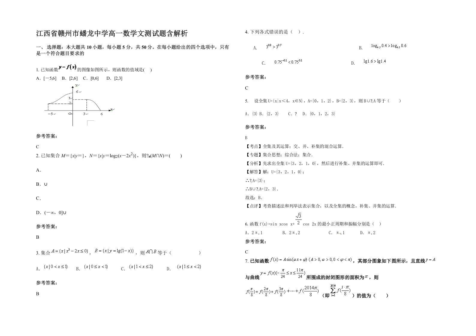 江西省赣州市蟠龙中学高一数学文测试题含解析