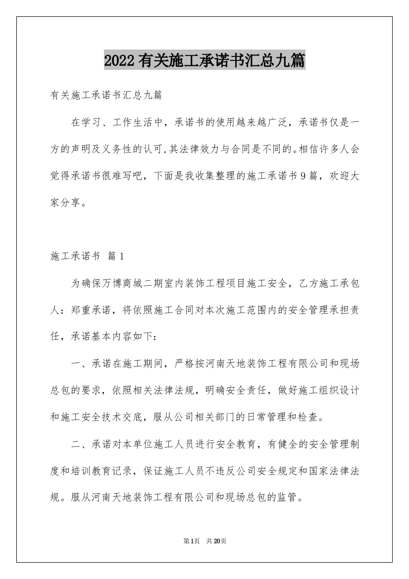 2022有关施工承诺书汇总九篇