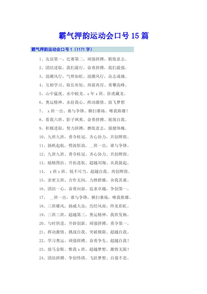 霸气押韵运动会口号15篇