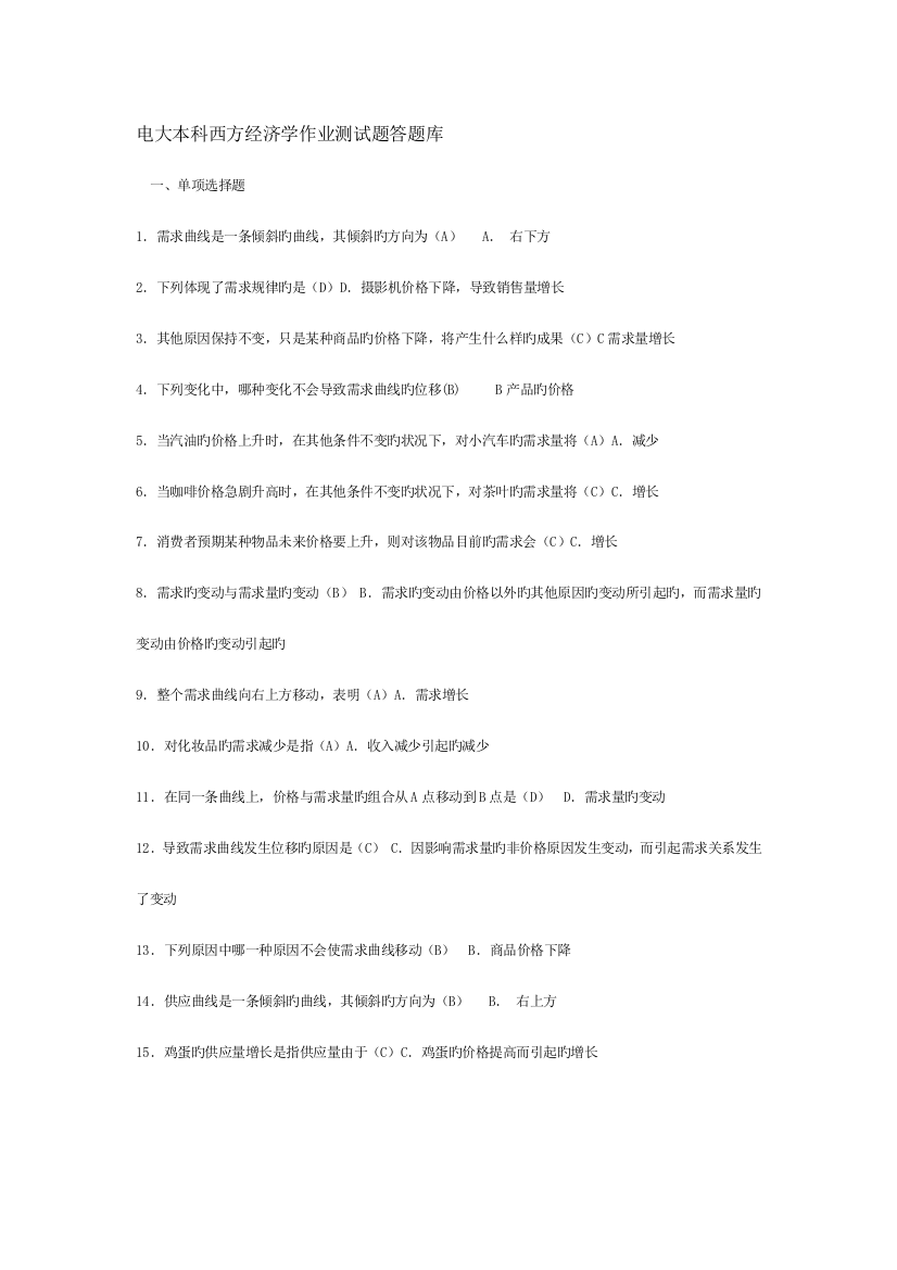 2023年电大本科西方经济学作业测试题答题库重点资料