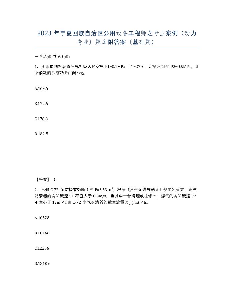 2023年宁夏回族自治区公用设备工程师之专业案例动力专业题库附答案基础题