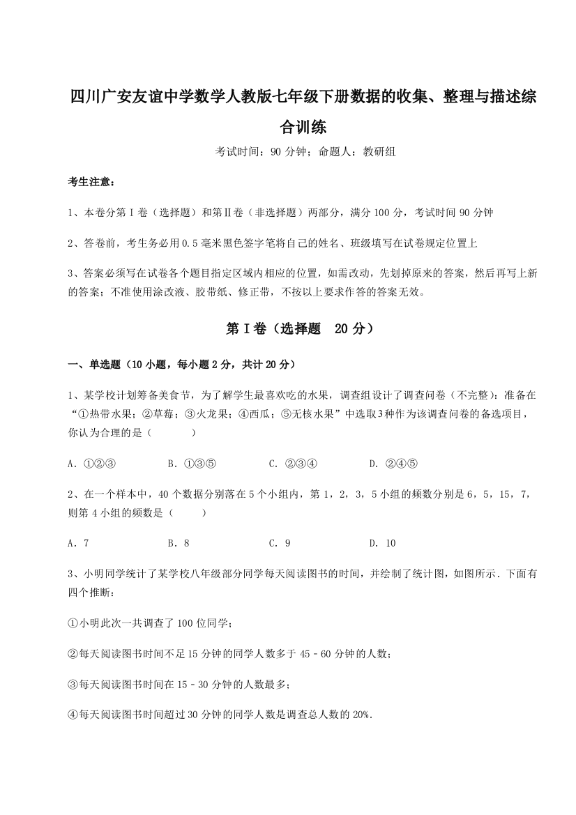 难点详解四川广安友谊中学数学人教版七年级下册数据的收集、整理与描述综合训练B卷（附答案详解）