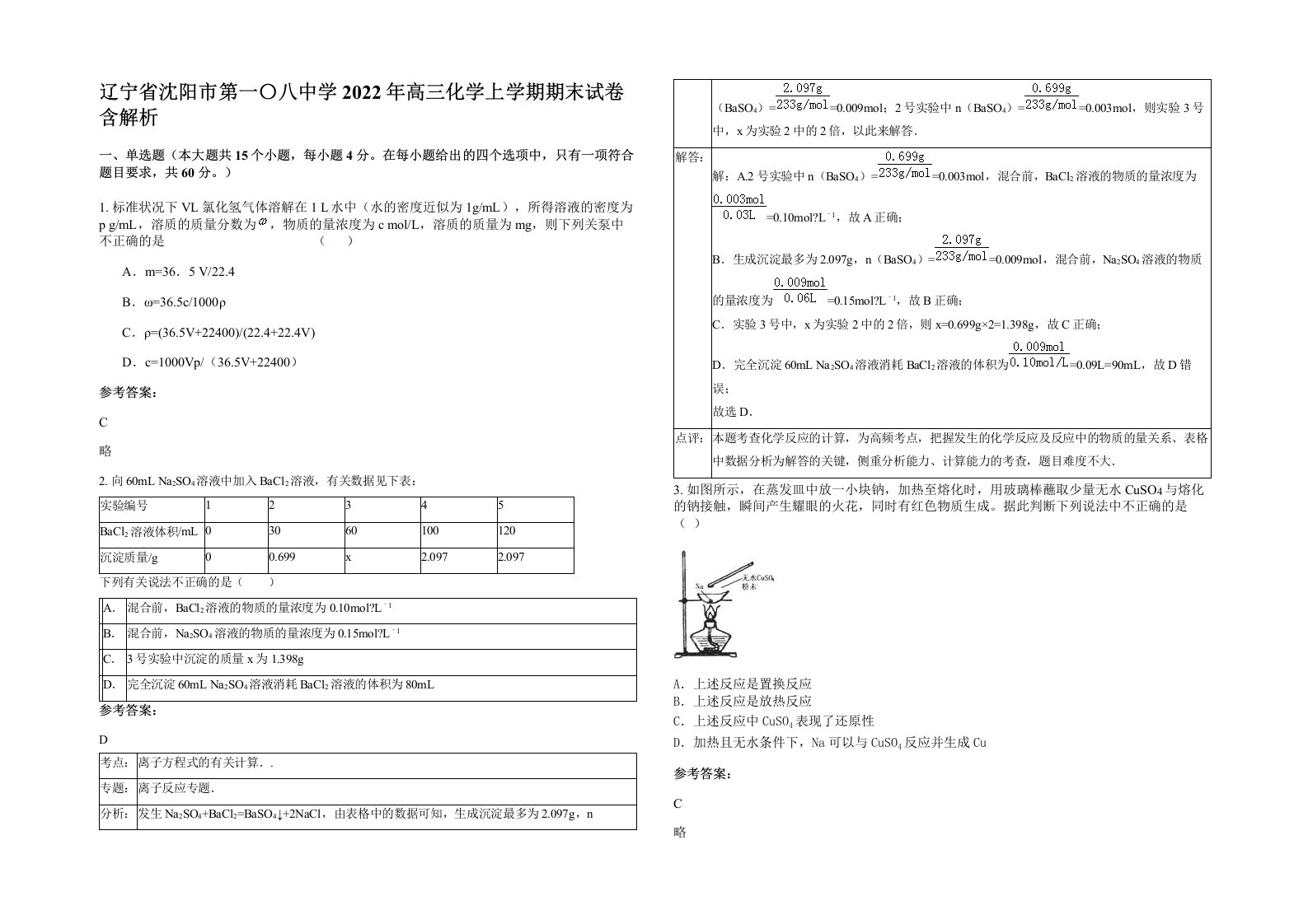 辽宁省沈阳市第一八中学2022年高三化学上学期期末试卷含解析