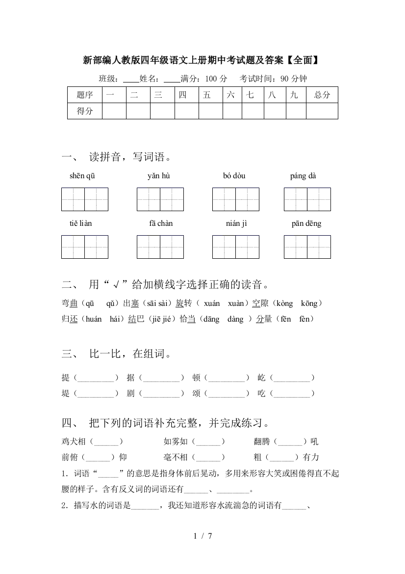 新部编人教版四年级语文上册期中考试题及答案【全面】