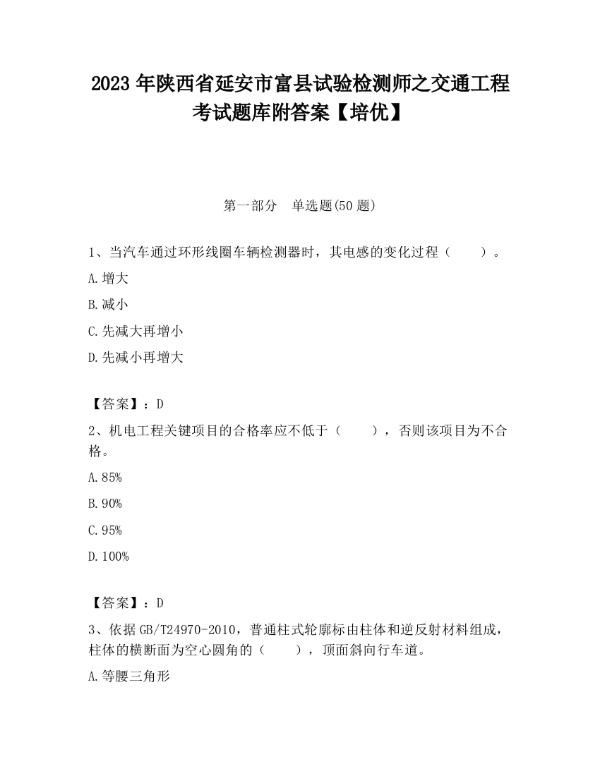 2023年陕西省延安市富县试验检测师之交通工程考试题库附答案【培优】