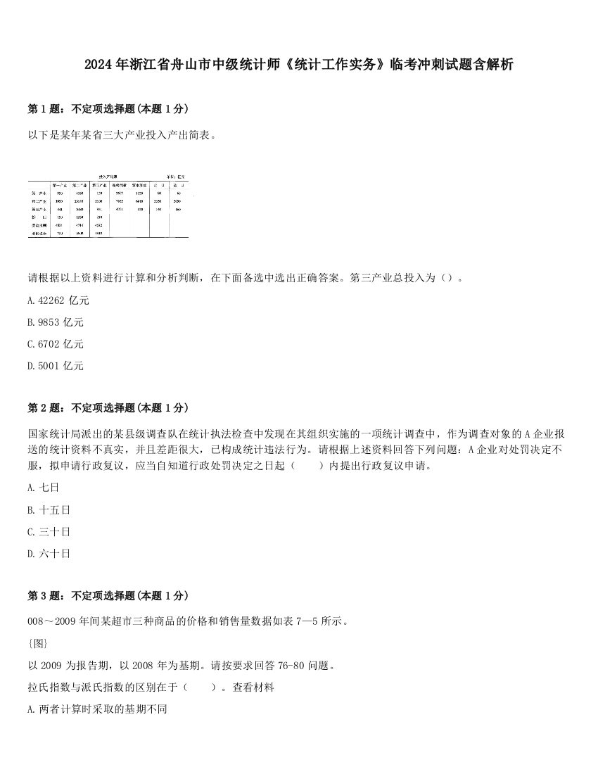 2024年浙江省舟山市中级统计师《统计工作实务》临考冲刺试题含解析