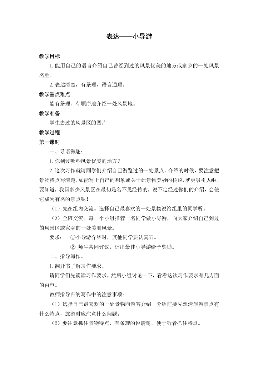 〈表达——小导游〉教学设计