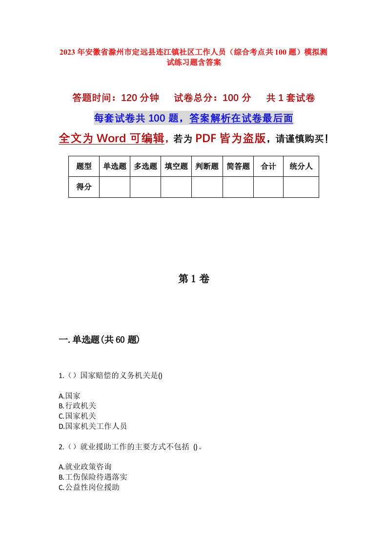 2023年安徽省滁州市定远县连江镇社区工作人员综合考点共100题模拟测试练习题含答案