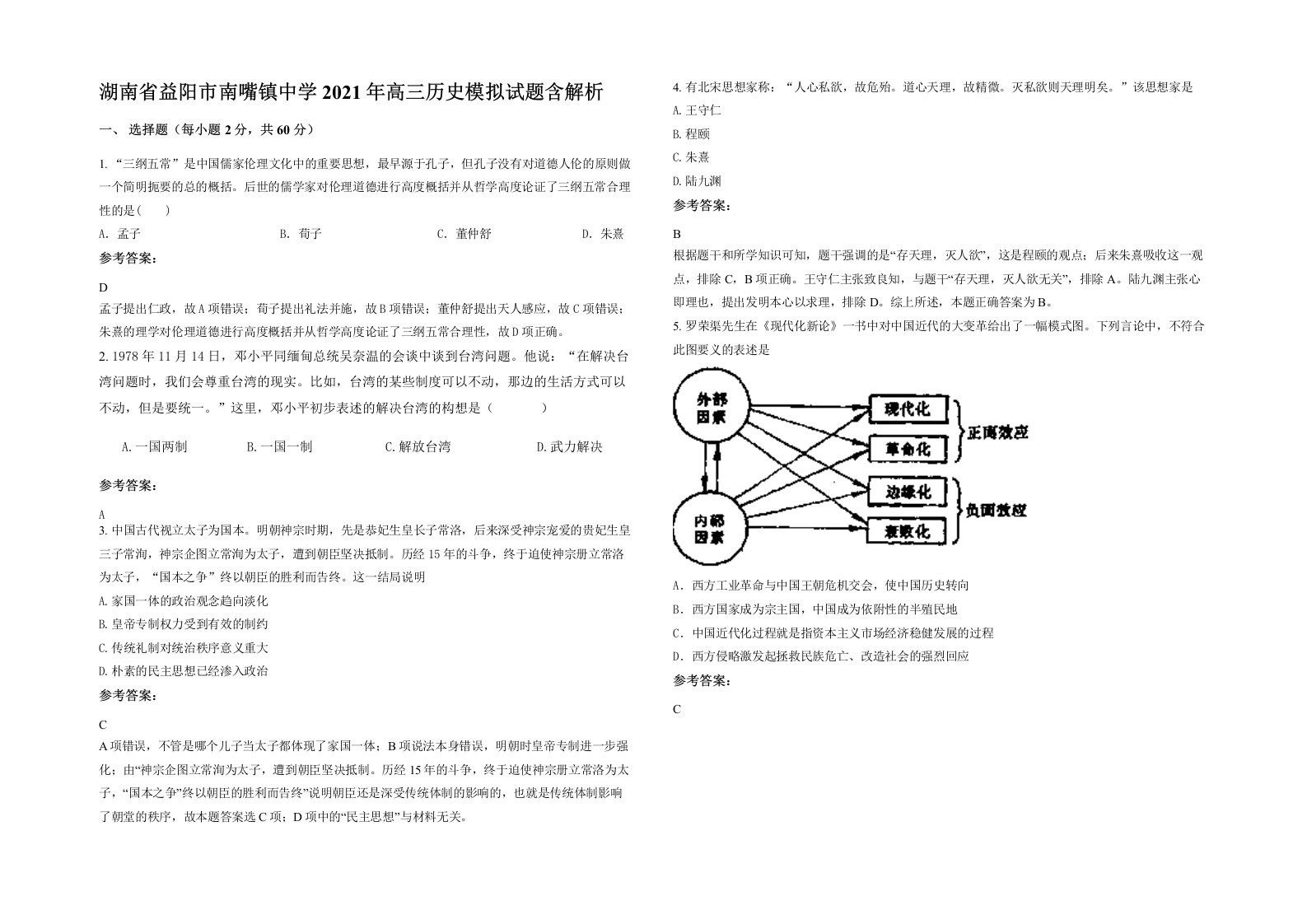 湖南省益阳市南嘴镇中学2021年高三历史模拟试题含解析