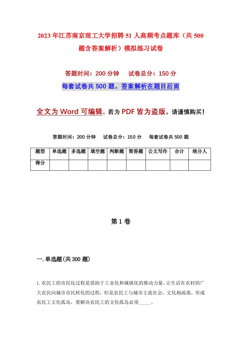 2023年江苏南京理工大学招聘51人高频考点题库共500题含答案解析模拟练习试卷