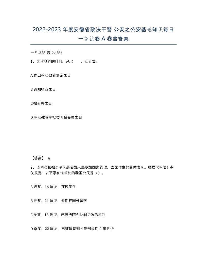 2022-2023年度安徽省政法干警公安之公安基础知识每日一练试卷A卷含答案