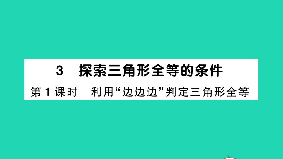 七年级数学下册第四章三角形3探索三角形全等的条件第1课时利用边边边判定三角形全等作业课件新版北师大版