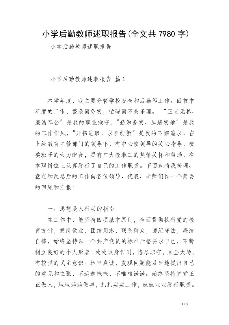 小学后勤教师述职报告(全文共7980字)