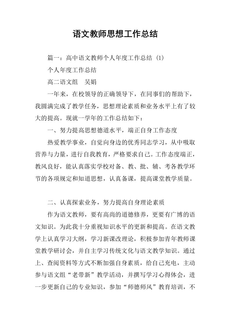 语文教师思想工作总结