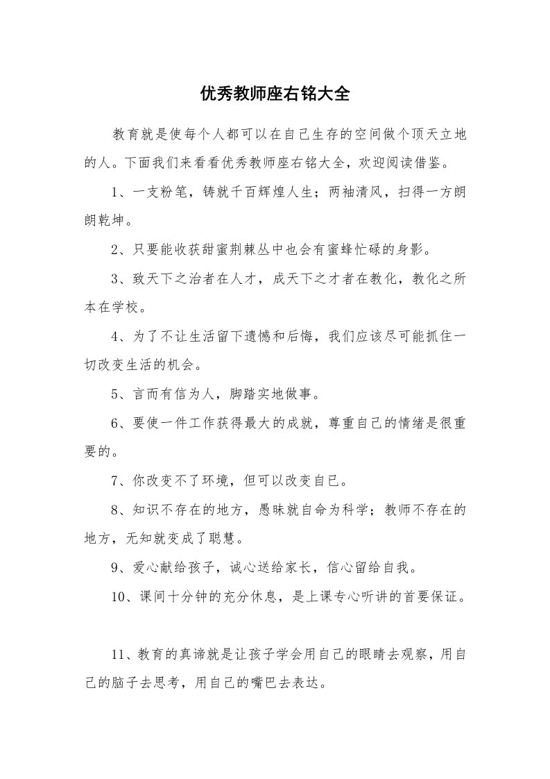 优秀教师座右铭大全