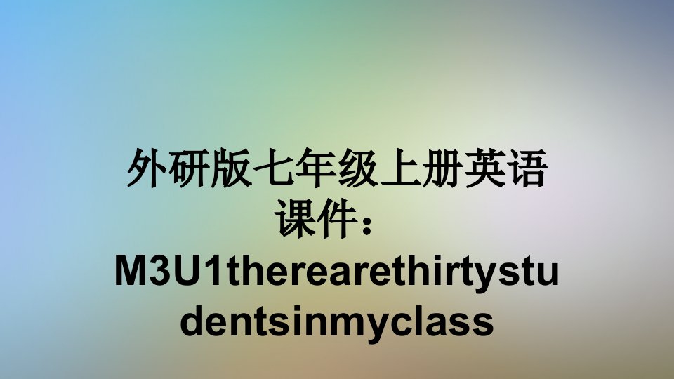 外研版七年级上册英语ppt课件：M3U1therearethirtystudentsinmyclass