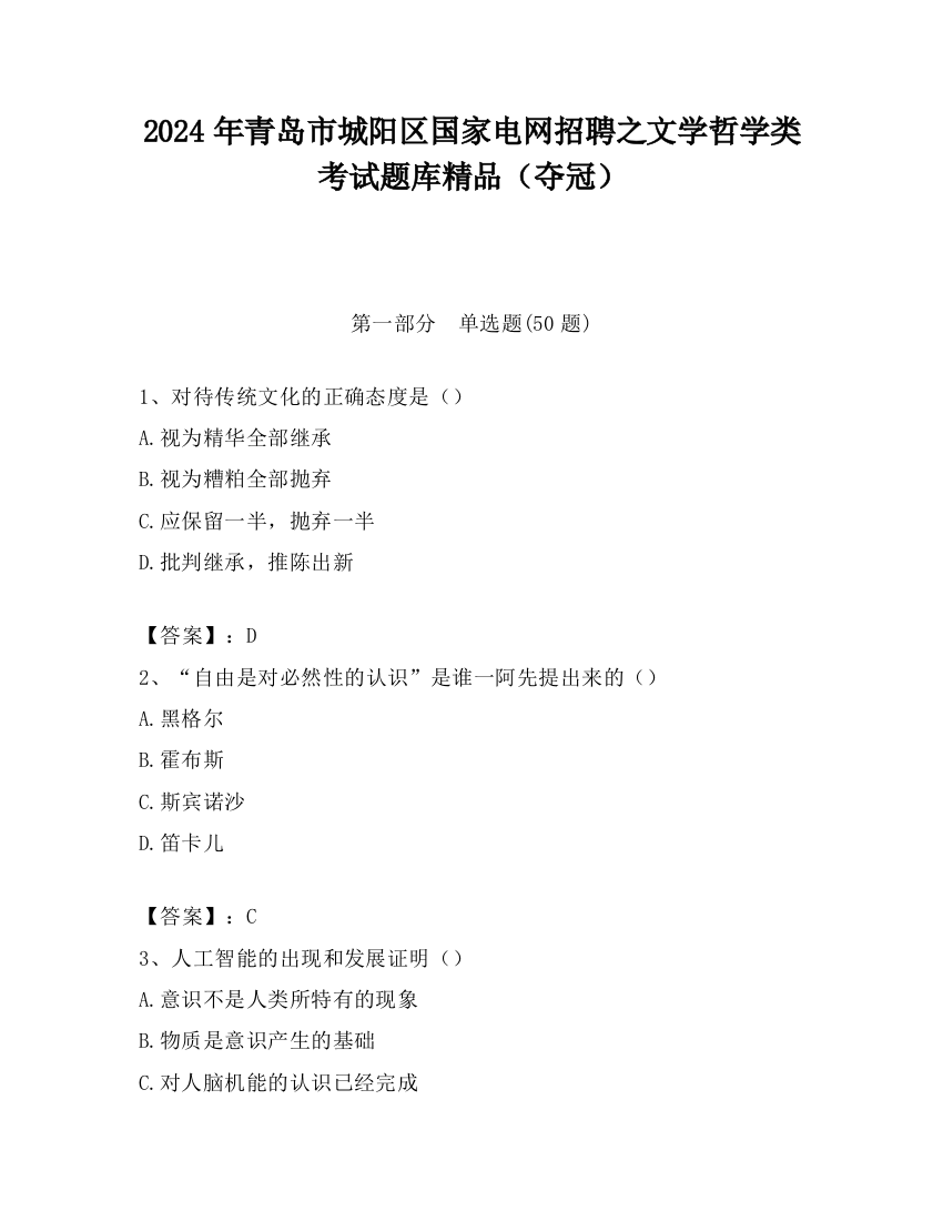 2024年青岛市城阳区国家电网招聘之文学哲学类考试题库精品（夺冠）