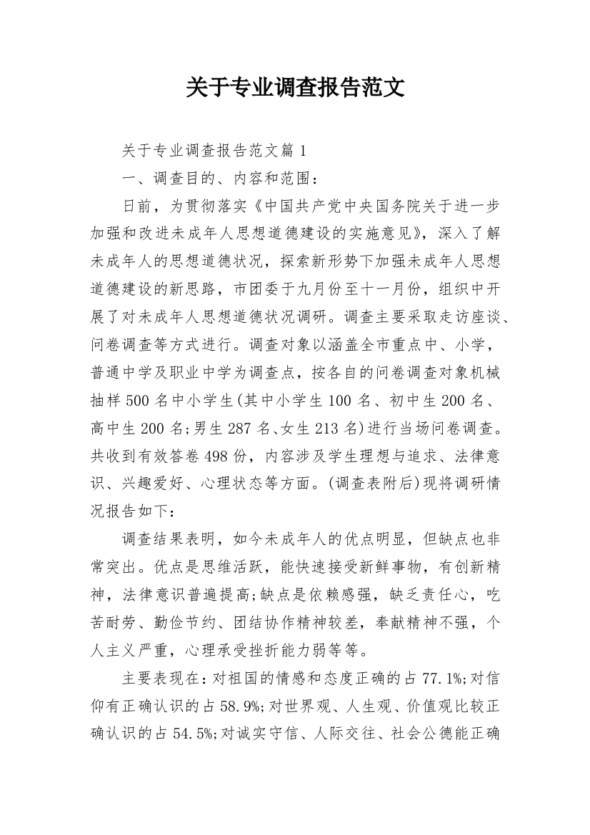 关于专业调查报告范文