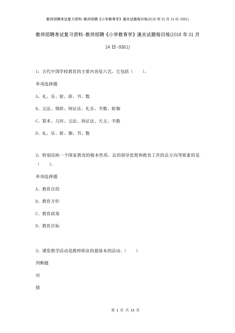 教师招聘考试复习资料-教师招聘小学教育学通关试题每日练2018年01月14日-9361