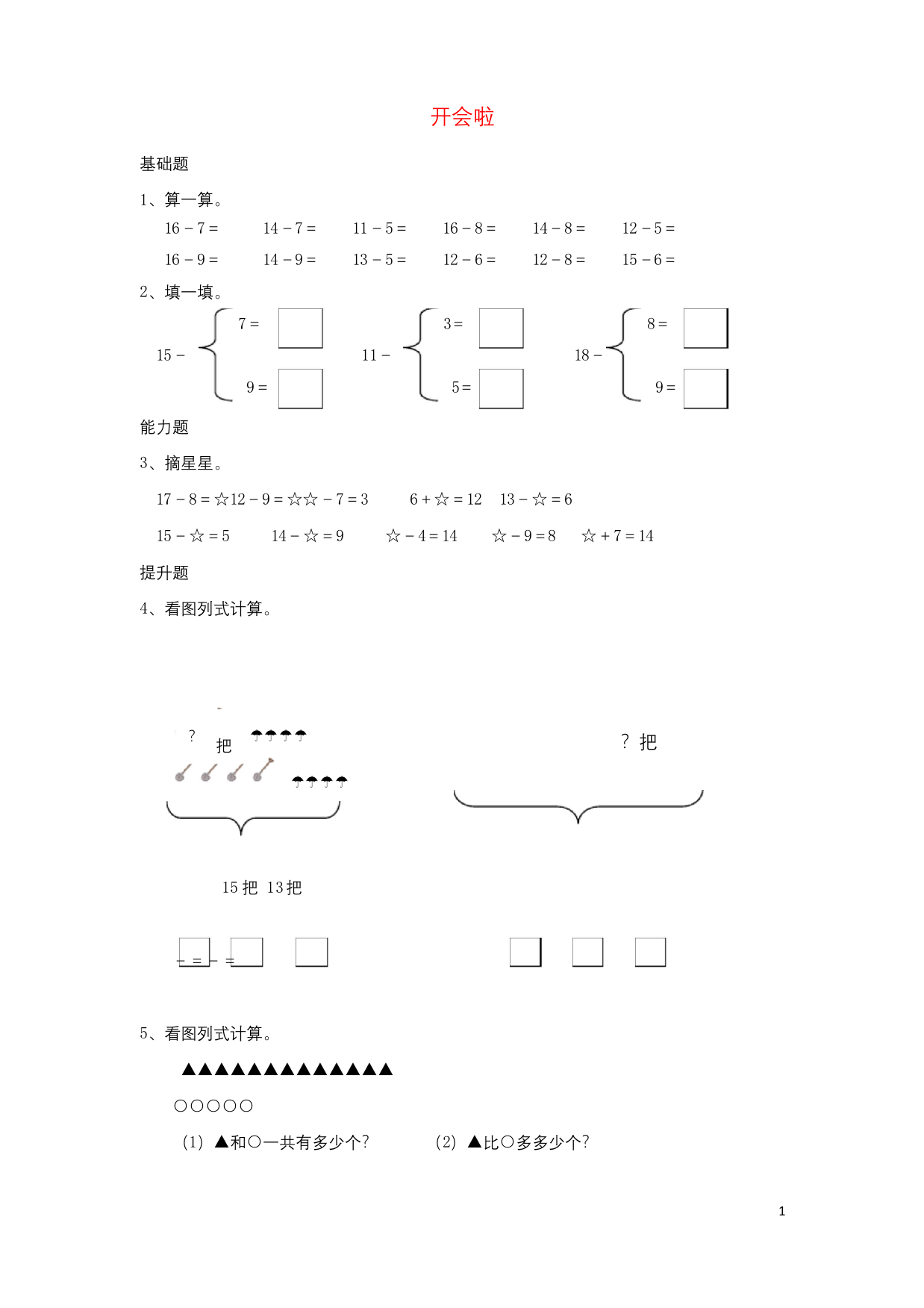 一年级数学下册第1单元加与减一开会啦作业北师大版