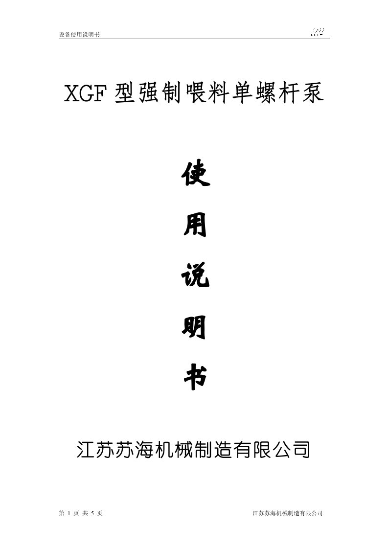 XGF型强制喂料单螺杆泵