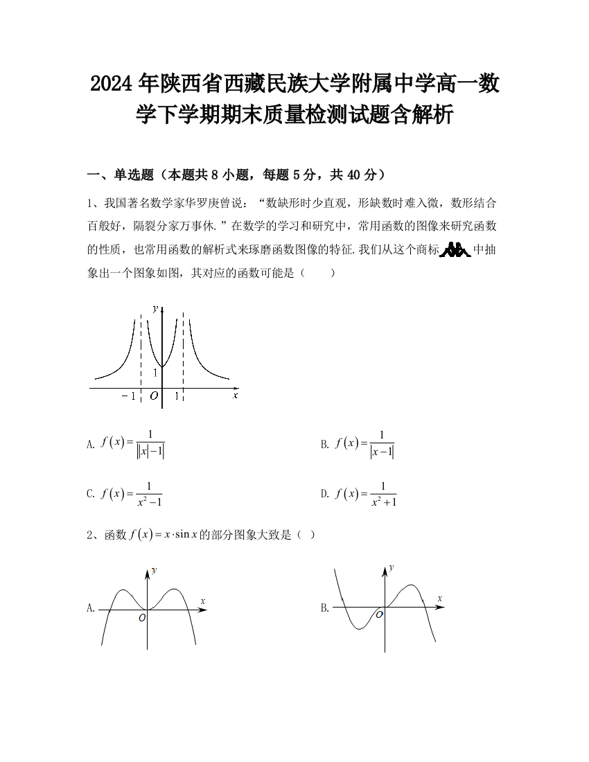 2024年陕西省西藏民族大学附属中学高一数学下学期期末质量检测试题含解析