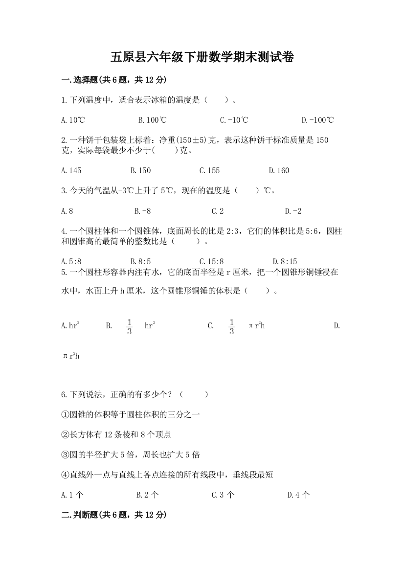 五原县六年级下册数学期末测试卷附答案