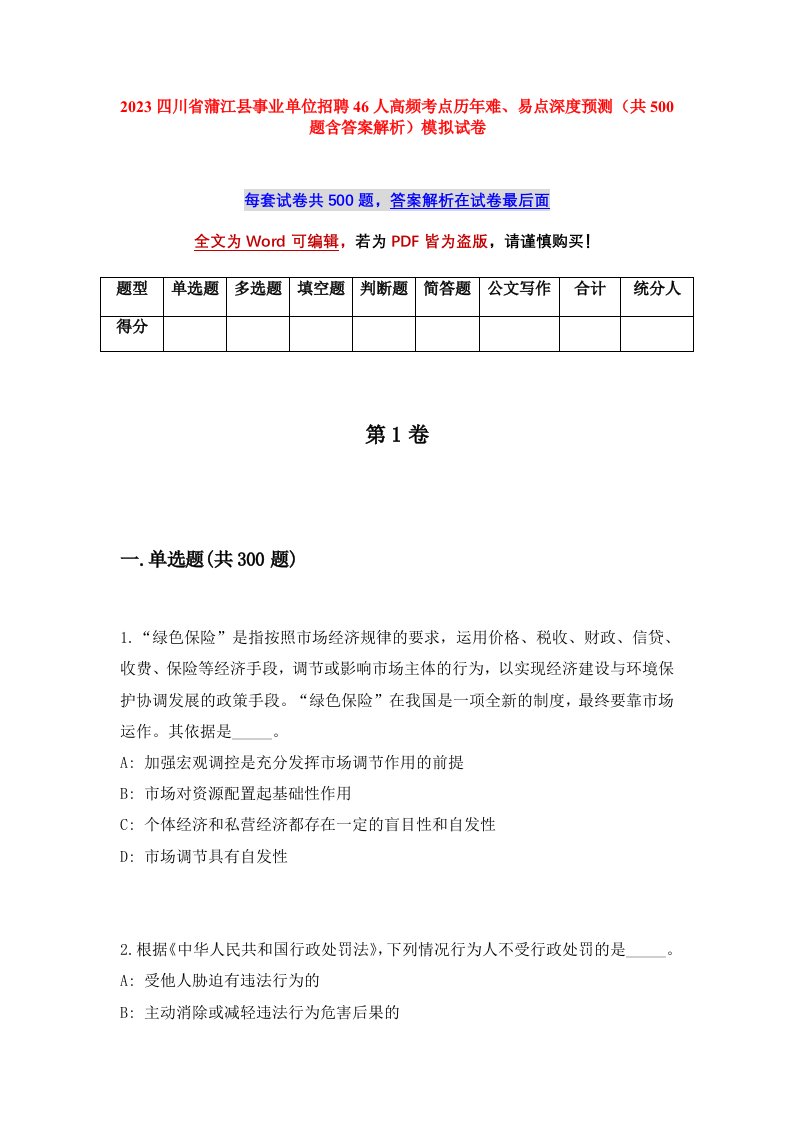 2023四川省蒲江县事业单位招聘46人高频考点历年难易点深度预测共500题含答案解析模拟试卷