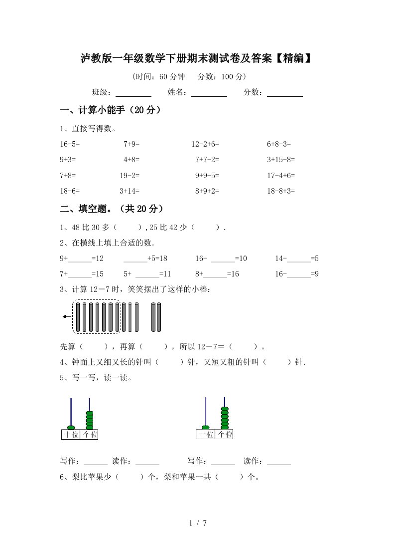 泸教版一年级数学下册期末测试卷及答案精编