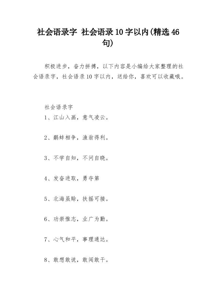 社会语录字