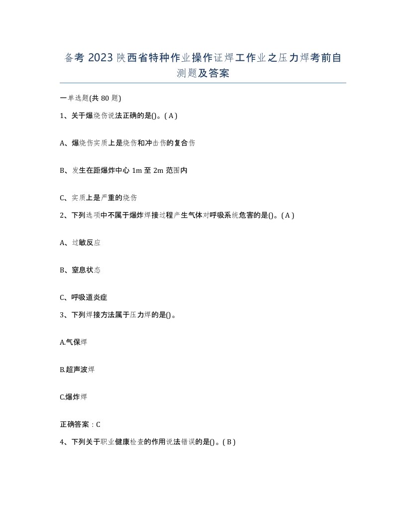 备考2023陕西省特种作业操作证焊工作业之压力焊考前自测题及答案