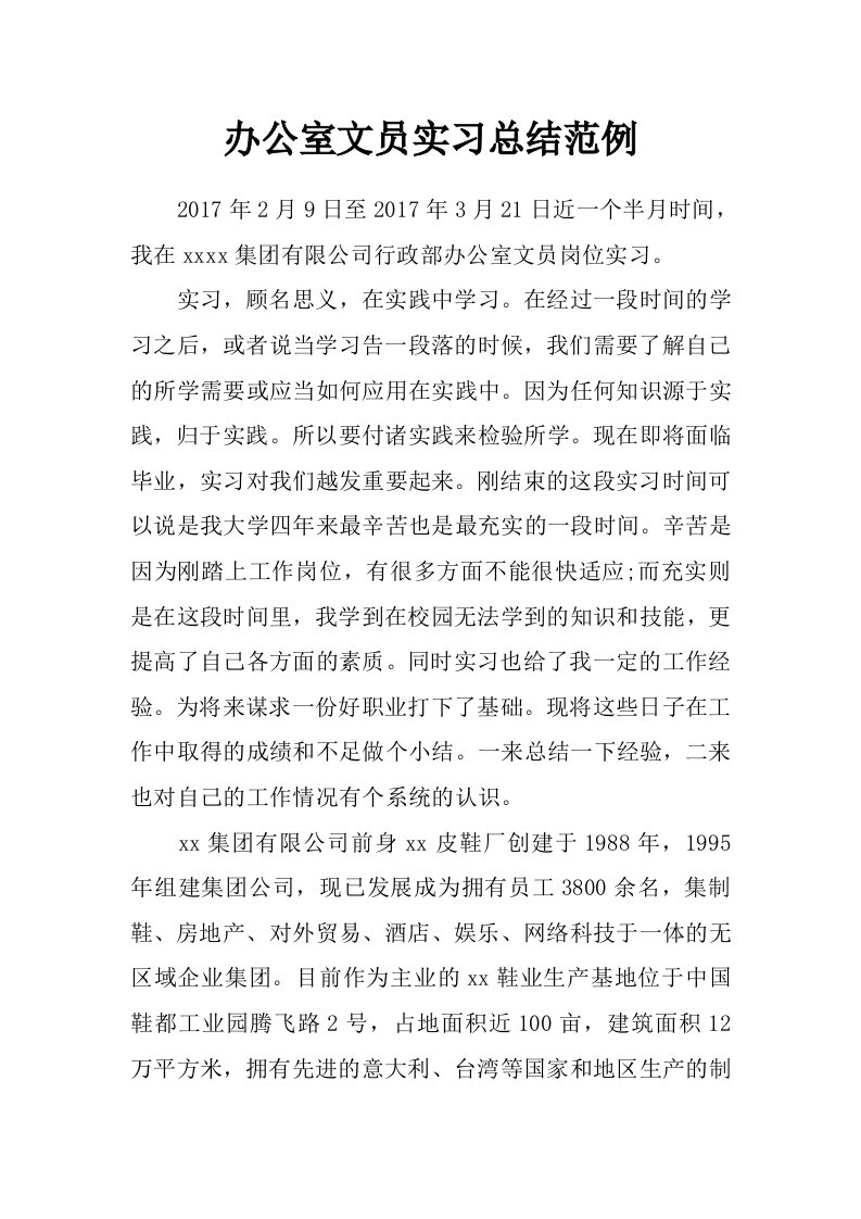 办公室文员实习总结范例