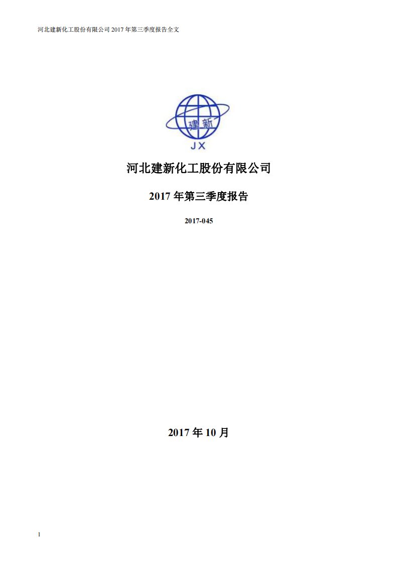 深交所-建新股份：2017年第三季度报告全文-20171028