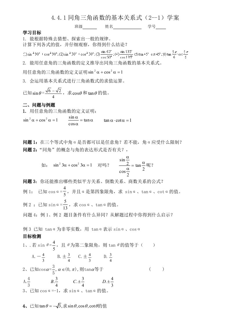 三角函数关系式学案