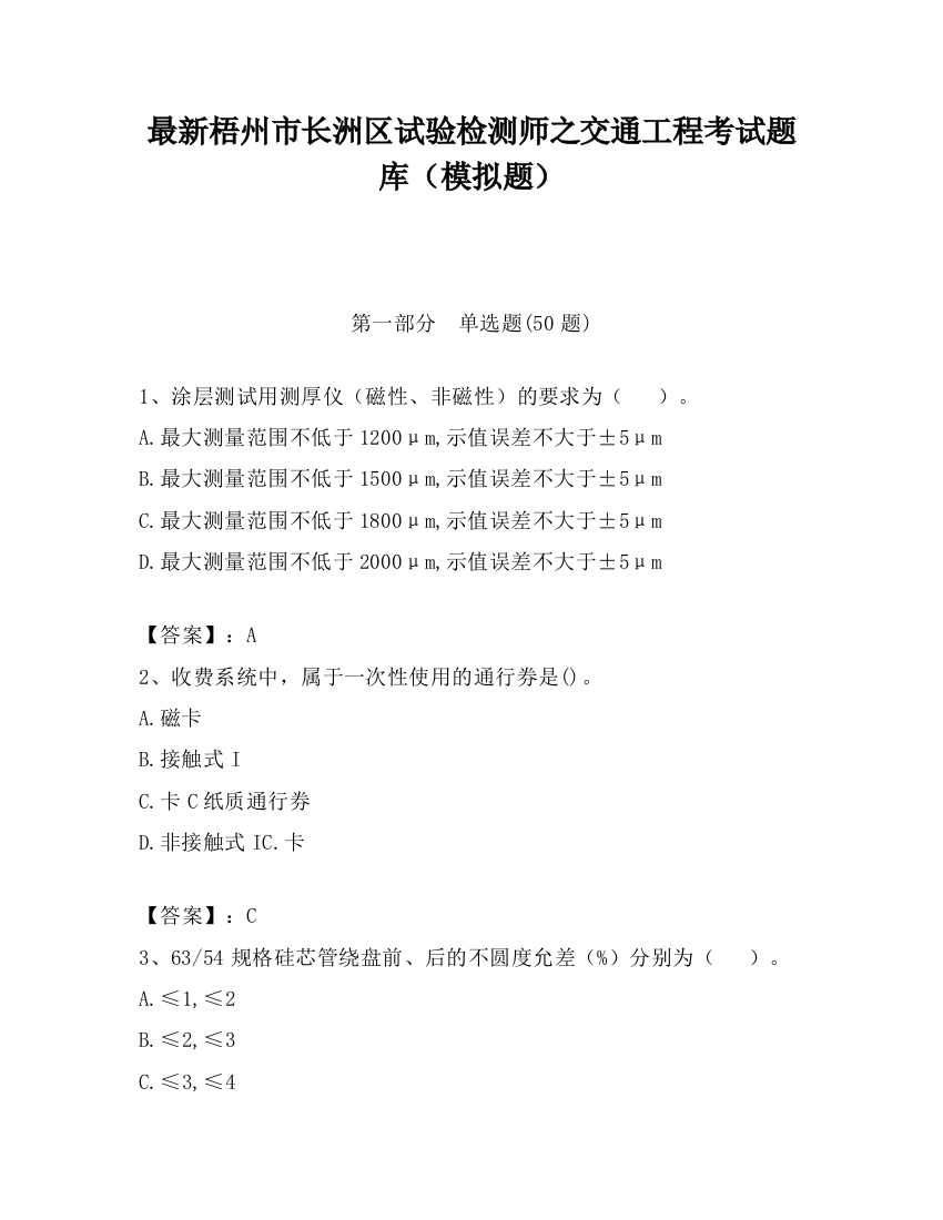 最新梧州市长洲区试验检测师之交通工程考试题库（模拟题）