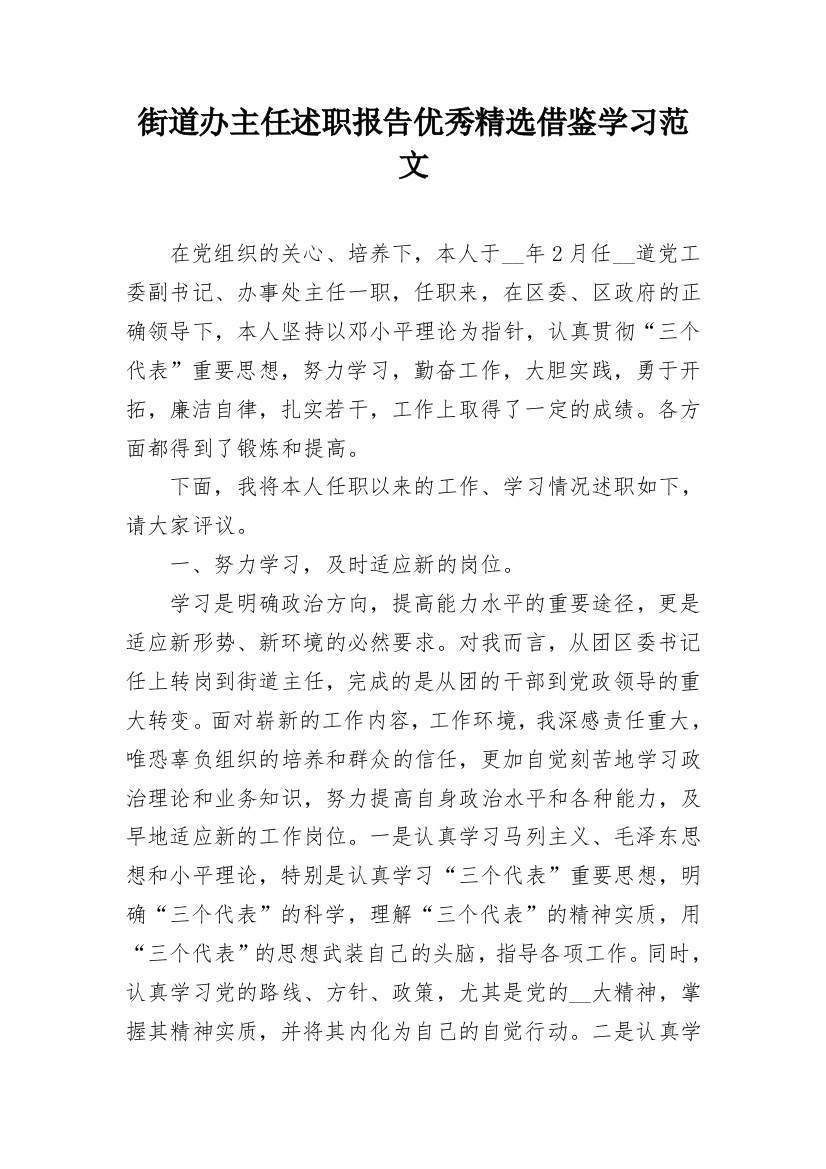 街道办主任述职报告优秀精选借鉴学习范文_2