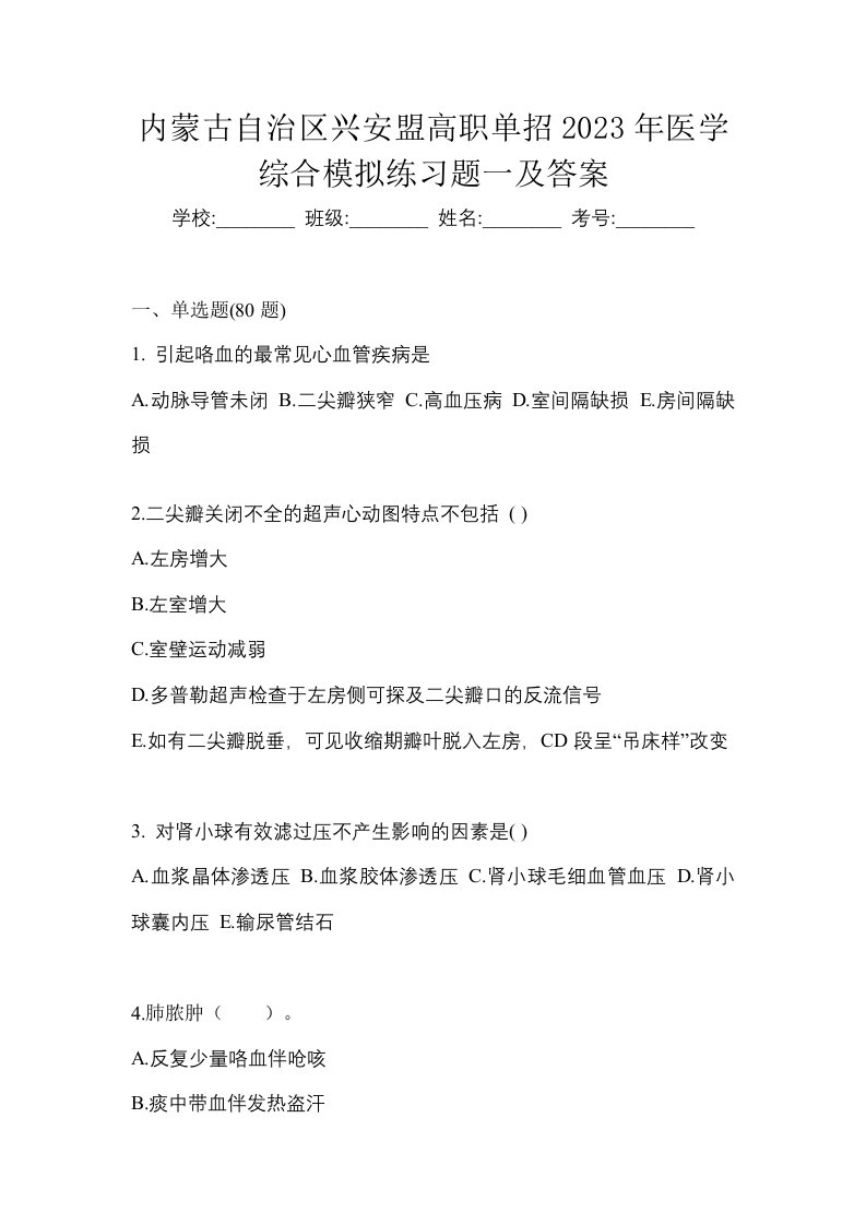 内蒙古自治区兴安盟高职单招2023年医学综合模拟练习题一及答案