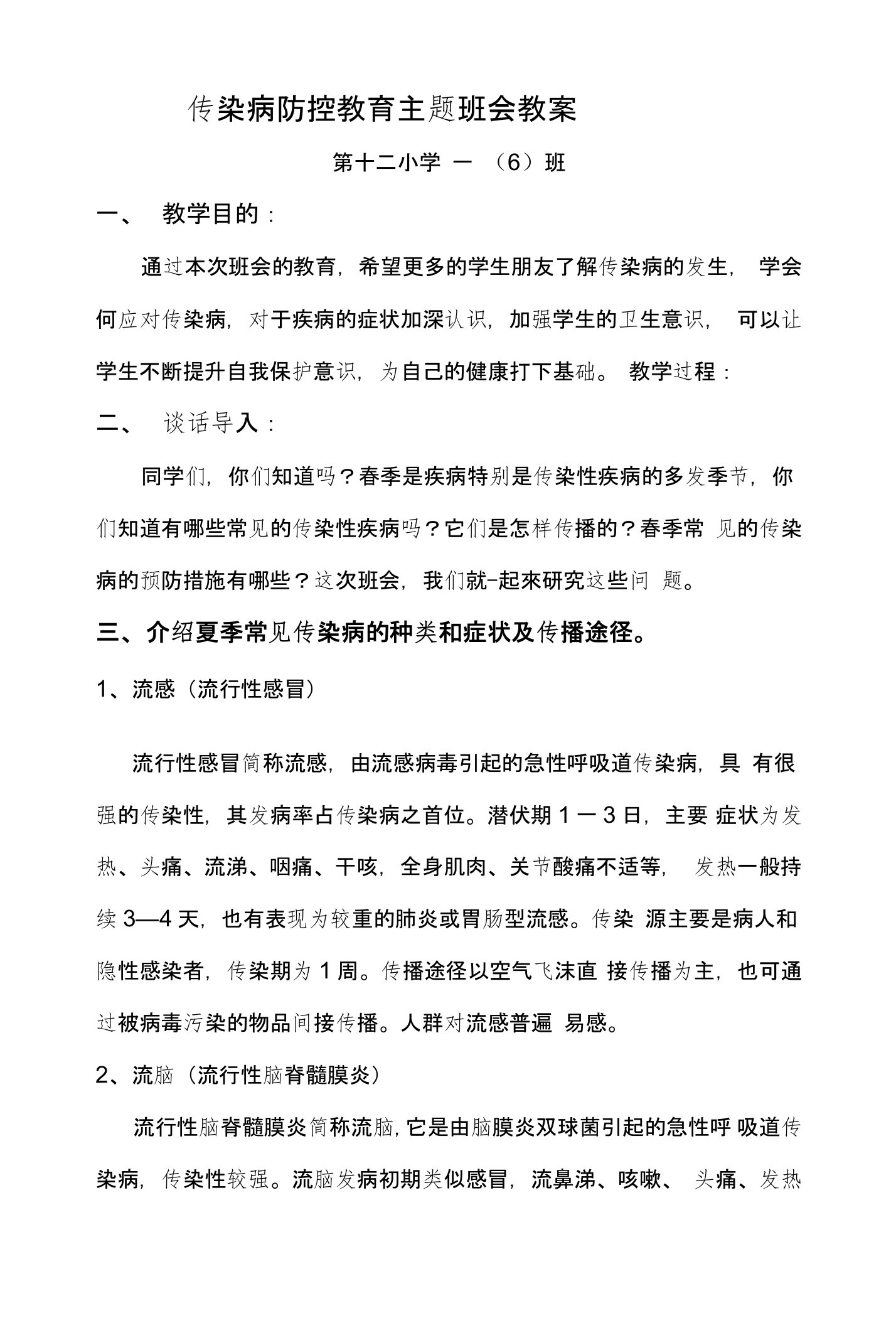 一6班传染病防控教育主题班会教案