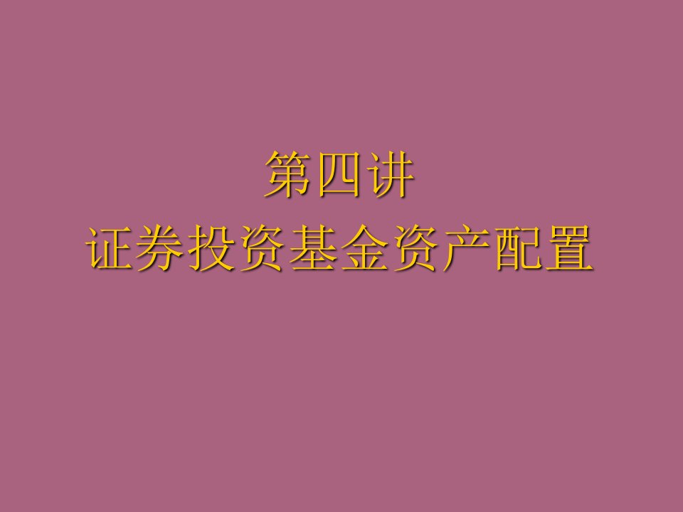 证券投资基金投资管理ppt课件