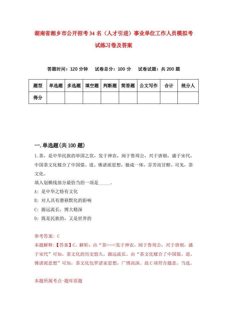 湖南省湘乡市公开招考34名人才引进事业单位工作人员模拟考试练习卷及答案第5次